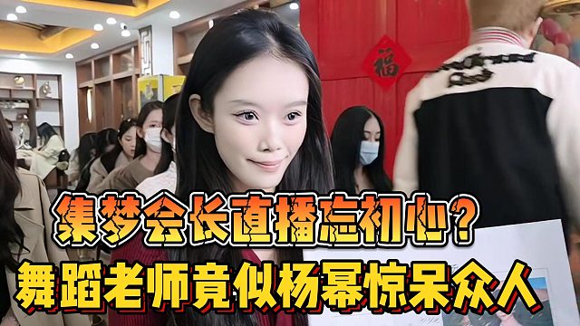 【集梦会长】直播忘初心？舞蹈老师竟似杨幂惊呆众人.