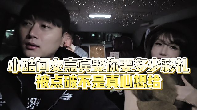 【小小小酷哥】小酷问女嘉宾娶你要多少彩礼，被点破不是真心想给
