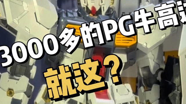 WF上海2025 PG牛高达实物，不够惊艳！