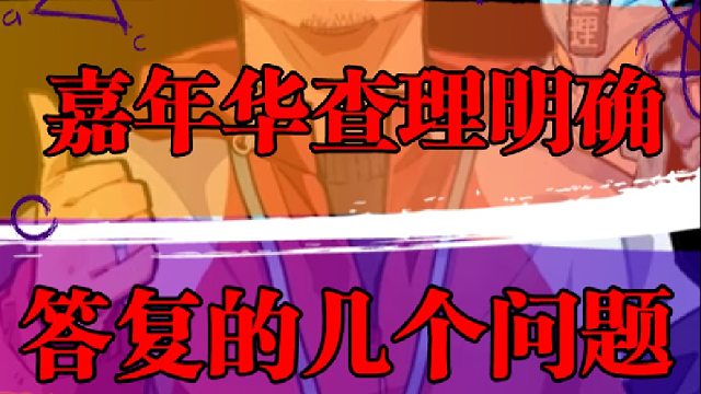 嘉年华查理明确答复的几个问题