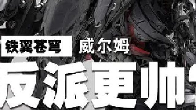 反派一般都很帅？ 一大批涂装实物来袭