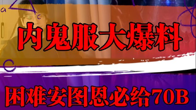 内鬼服大爆料，困难安图恩翻牌奖励，必给一件70B