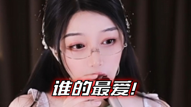 【夏乔恩Q-Q】谁的最爱！