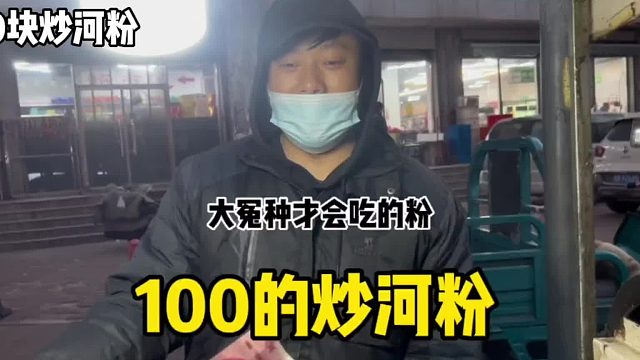 100块钱10个蛋的大冤种炒河粉