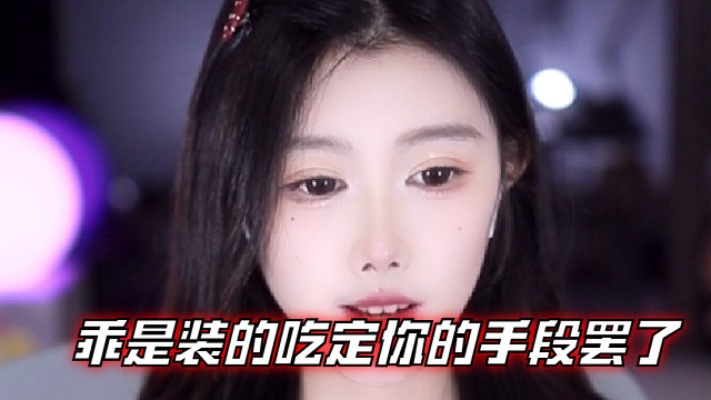 【乐听、虞晚晚】乖是装的吃定你的手段罢了