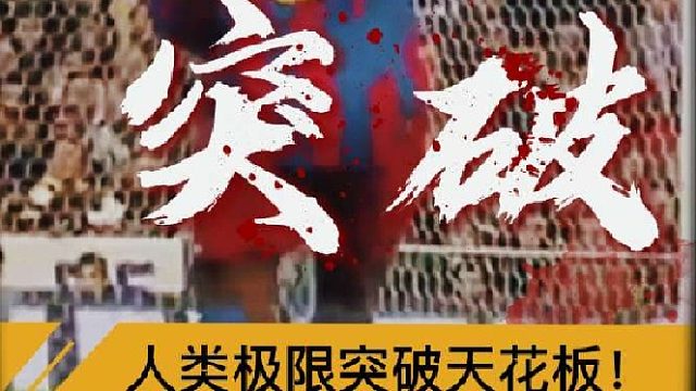 “人类极限突破天花板”