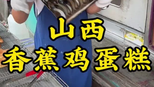 香蕉鸡蛋糕 山西街头一元一个的香蕉鸡蛋糕