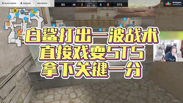 【AG绝迹】白鲨打出一波战术，直接戏耍STS，拿下关键一分