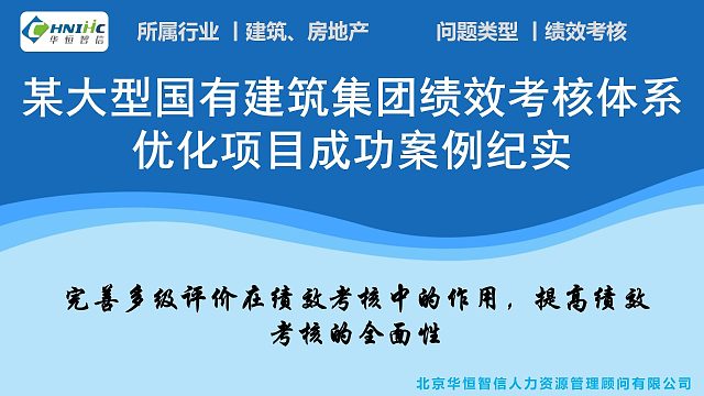 某大型国有建筑集团绩效考核体系优化项目成功案例纪 - Trim