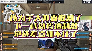 【AG絕跡】以為宇大帥要收割了，下一秒就慘遭制裁，絕跡差點(diǎn)繃不住了