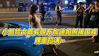 【小小小酷哥】小酷給女嘉賓跟布加迪拍照被圍觀，牌面拉滿~