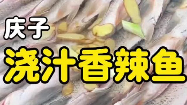乡村大席一道浇汁香辣鱼