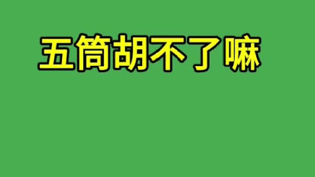 这真是清一色嘛