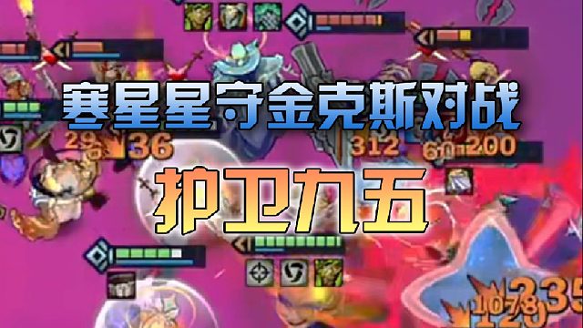 寒星星守金克斯对战护卫九五