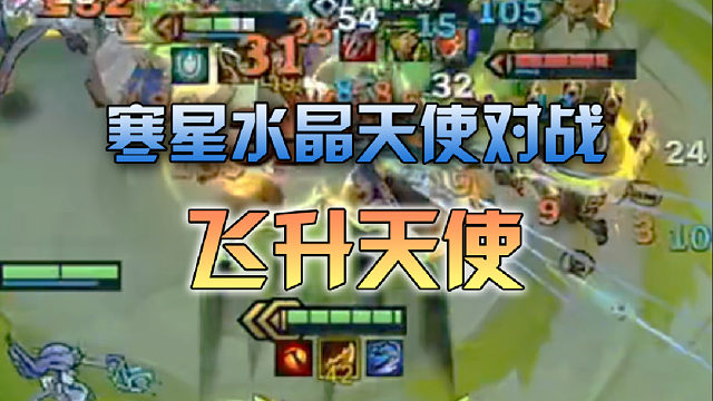 寒星水晶天使对战飞升天使
