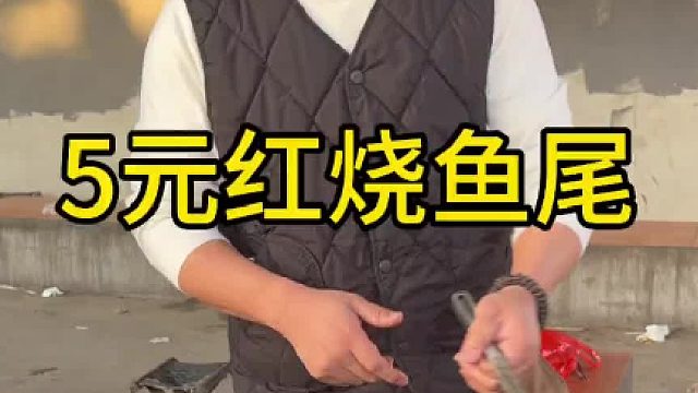 5元红烧鱼尾