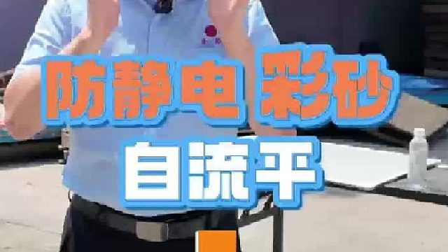 防静电彩砂自流平