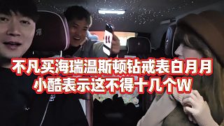 【小小小酷哥】不凡買海瑞溫斯頓鉆戒表白月月，小酷表示這不得十幾個W