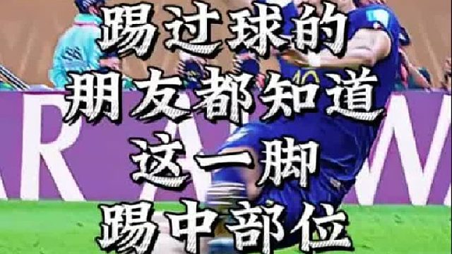 踢过球的朋友都知道这一脚踢中部位的快感