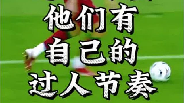 自信的进攻球员从来不把对手放在眼里