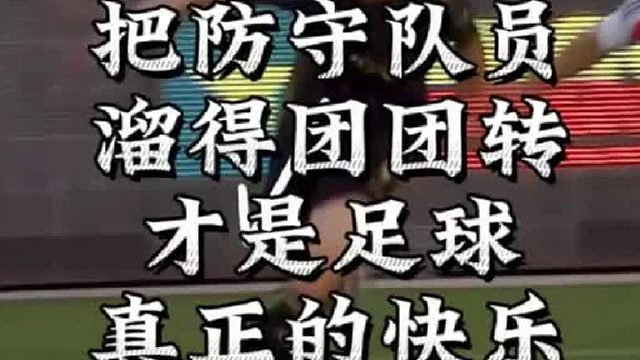把防守队员溜得团团转才是足球真正的快乐