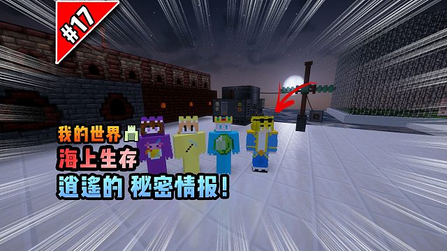 我的世界海上生存：逍遥的秘密情报！