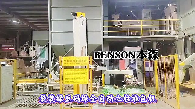 袋装绿豆码垛全自动立柱堆包机
