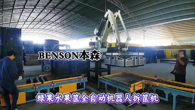 绿果水果筐全自动机器人拆筐机