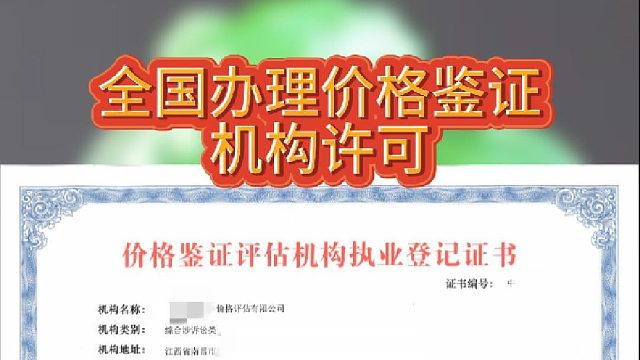 价格鉴证评估机构许可