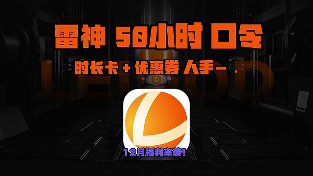 网游党狂喜！12月雷神加速口令码 CDK合集，免费加速爽到爆