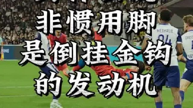 为什么说非惯用脚是倒挂金钩的发动机