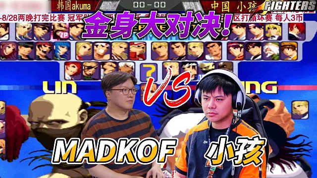 韩国阿库玛vs中国小孩 金身大作战实况 拳皇2000