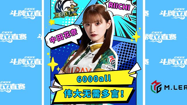 中田花奈：6000all!伟大无需多言！