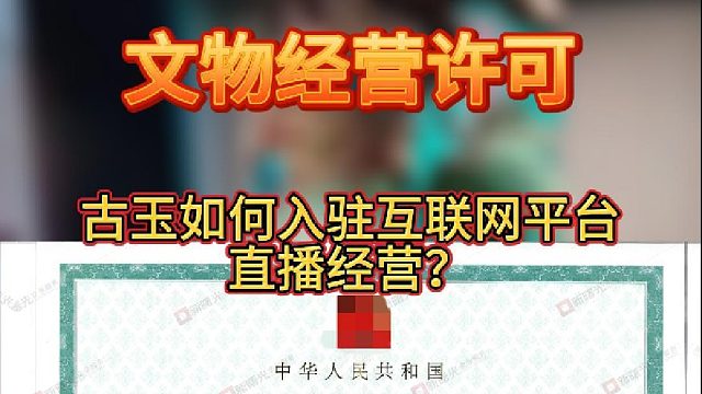 文物拍卖经营许可证！