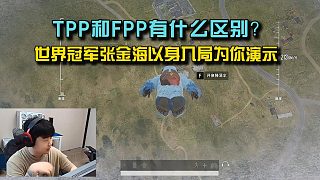 PUBG的TPP和FPP有什么區(qū)別？ 世界冠軍張金海以身入局為你演示！