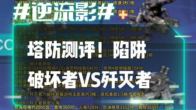 逆流影1087：塔防测评！陷阱破坏者VS歼灭者 虚空皮肤有加成？