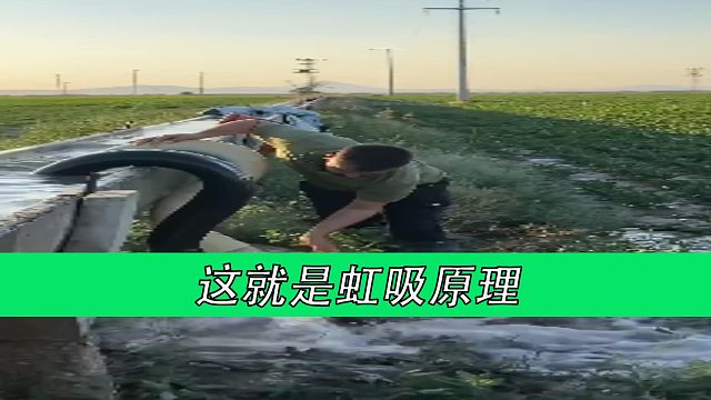 这就是虹吸原理