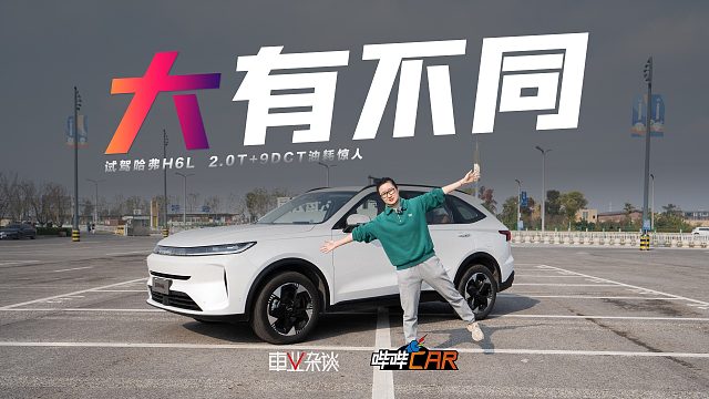 试驾2.0T哈弗H6L，10万出头“大”有所值，跑完山油耗7.1L/100km