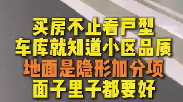 别让车库品质成为减分项