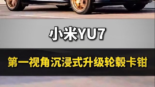 第一视角沉浸式体验更换刹车轮圈