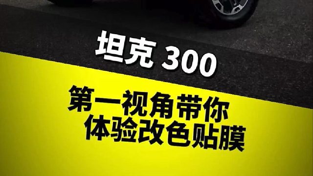 第一视角带你体验贴膜改色