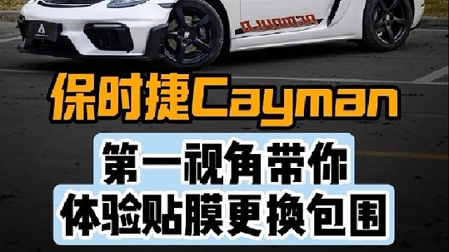 第一视角带你体验保时捷718更换GT4RS包围贴全车改色膜