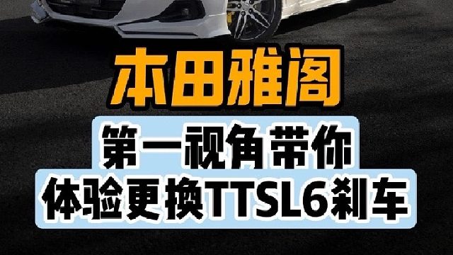 第一视角带你体验本田雅阁更换卡钳
