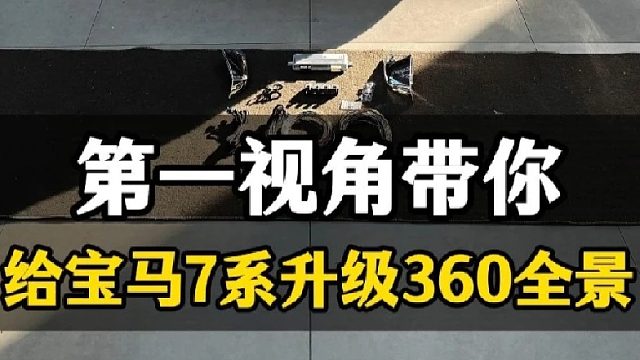 第一视角带你给宝马七系升级360全景影像
