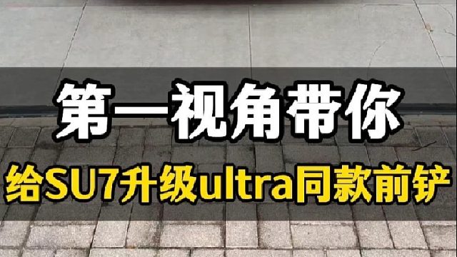 第一视角带你给小米SU7升级ultra同款前铲