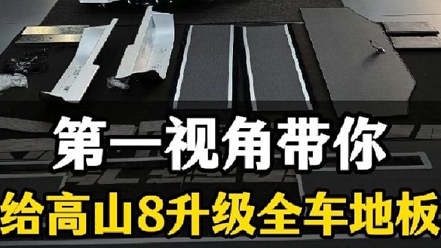 第一视角带你给高山8升级全车地板