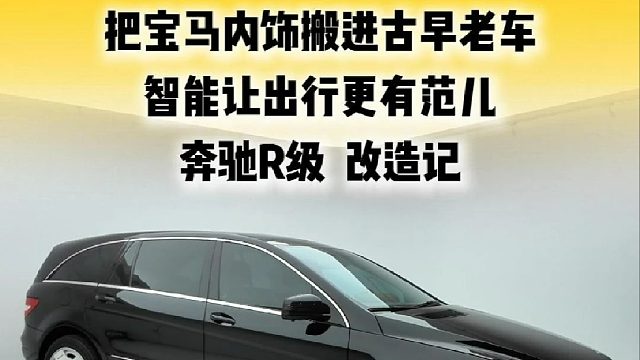 花16万改造一辆百万豪车是一种什么体验？