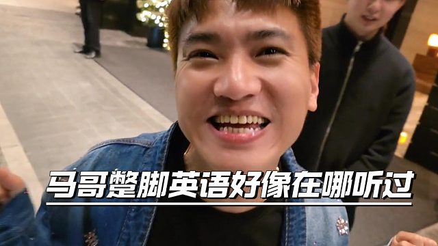 马哥的蹩脚英语我好像在哪听过？