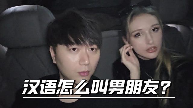 汉语怎么叫男朋友？酷酷：叫老公