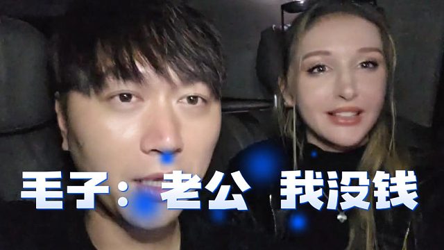 没想毛子挺聪明，汉语学会反手就要钱